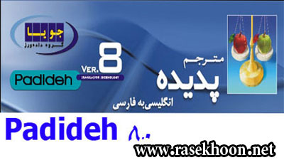 مترجم متن پدیده نسخه 8.0 ( متون انگلیسی به فارسی ) Padideh Translator 9 مترجم متن پدیده نسخه 8.0 ( متون انگلیسی به فارسی ) Padideh Translator 9