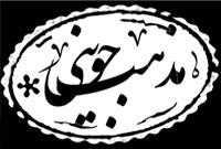 پژوهشی در مورد مذهب جوینی (2) پژوهشی در مورد مذهب جوینی (2)