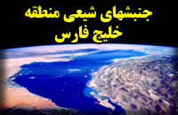 ملاحظه ای بر جنبش های شیعی در منطقه خلیج فارس ملاحظه ای بر جنبش های شیعی در منطقه خلیج فارس