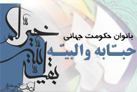 بانوان حکومت جهانی - حبّابهی والبیّه بانوان حکومت جهانی - حبّابهی والبیّه