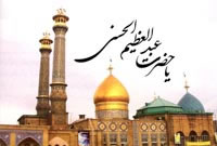 فضای اجتماعی شیعیان در عصر حضرت عبدالعظیم حسنی فضاى اجتماعى شيعيان در عصر حضرت عبدالعظيم حسنى(علیه السلام)