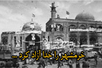 خرمشهر را خدا آزاد کرد ...