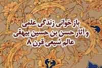 بازخوانى زندگى علمى و آثار حسن بن حسين بيهقى (عالم شيعى قرن هشتم هجرى) بازخوانى زندگى علمى و آثار حسن بن حسين بيهقى (عالم شيعى قرن هشتم هجرى)