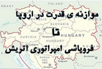 از پايان قدرت در اروپا تا فروپاشي امپراتوري اتريش از پايان موازنه ي قدرت در اروپا تا فروپاشي امپراتوري اتريش (1871-1918 م )