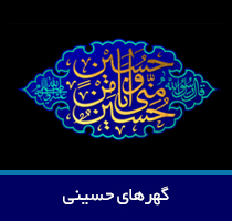 گهرهای حسینی