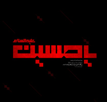 یا حسین