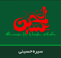 سیره حسینی