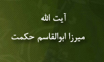درگذشت حكيم آيت‏ اللَّه ميرزا ابوالقاسم حكمت(1371 ق)