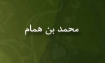 تولد "محمد بن همام" محدث شهير ايراني(258 ق)