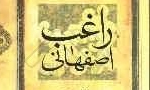 درگذشت اديب برجسته ابوالقاسم، حسين بن محمد، معروف به "راغب اصفهاني" (502 ق)