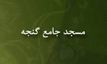 بازگشايي مسجد جامع گنجه پس از هفتاد سال تعطيلي (1989م)