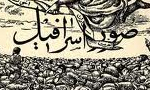 انتشار "روزنامه‏ ي صور اسرافيل" در صدر مشروطيت(1325 ق)