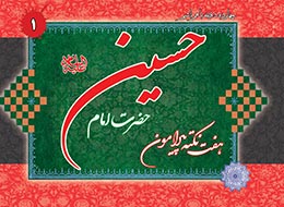 کتابچه ، هفت نکته پیرامون حضرت امام حسین علیه السلام