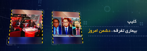 کلیپ بیماری تفرقه، دشمن امروز