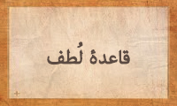 قاعدهی لُطْف قاعدهی لُطْف