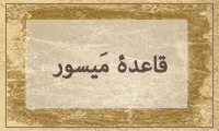 قاعدهی مَیْسور قاعدهی مَیْسور