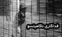 فداکاری ناکامیتسو فداکاری ناکامیتسو