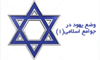 Situation of Jews in Islamic Societies (1)