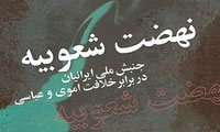 واكاوی نهضت شعوبیّه و تبیین ادبیّات پایداری در آثار برخی از شاعران و نویسندگان شعوبی (علمی- پژوهشی) واكاوی نهضت شعوبیّه و تبیین ادبیّات پایداری در آثار برخی از شاعران و نویسندگان شعوبی (علمی- پژوهشی)