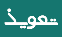 تعویذ تعویذ