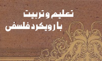 تعلیم و تربیت با رویكرد فلسفی تعلیم و تربیت با رویكرد فلسفی