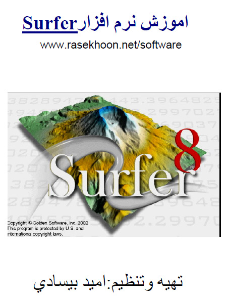  كتاب آموزش نرم افزار سورفر Learning Surfer