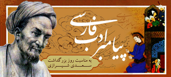 پیامبر ادب فارسی-ویژه نامه روز بزرگداشت سعدی