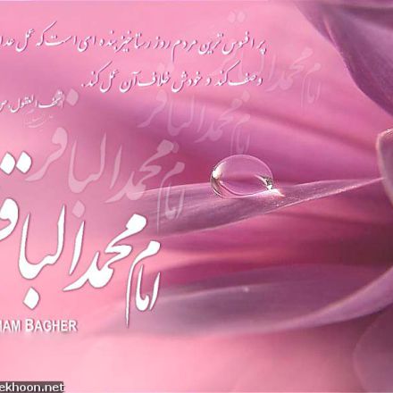 ویژه نامه ولادت امام باقر علیه السلام