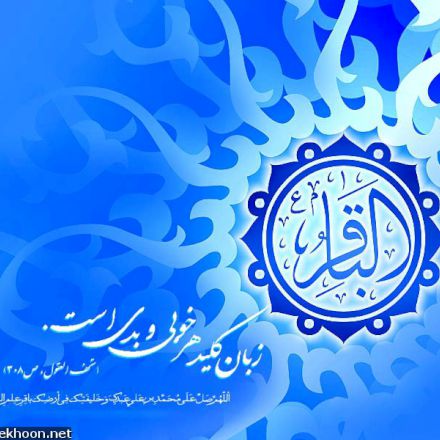 ویژه نامه ولادت امام باقر علیه السلام