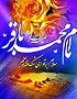 ویژه نامه ولادت امام باقر علیه السلام