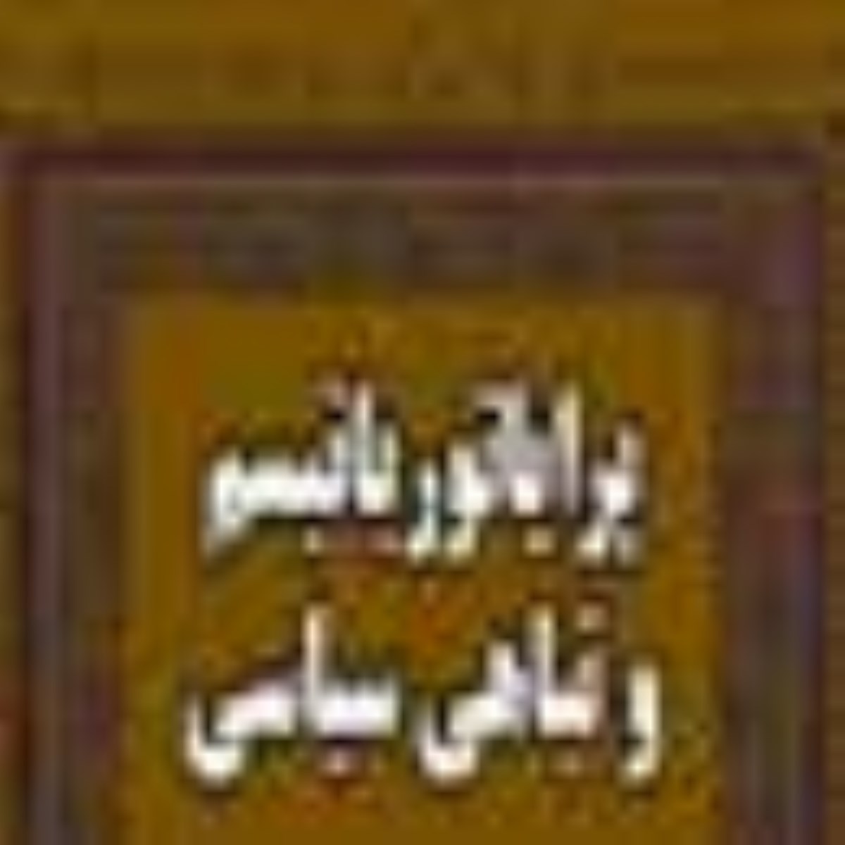 ویژه نامه ایسم ها