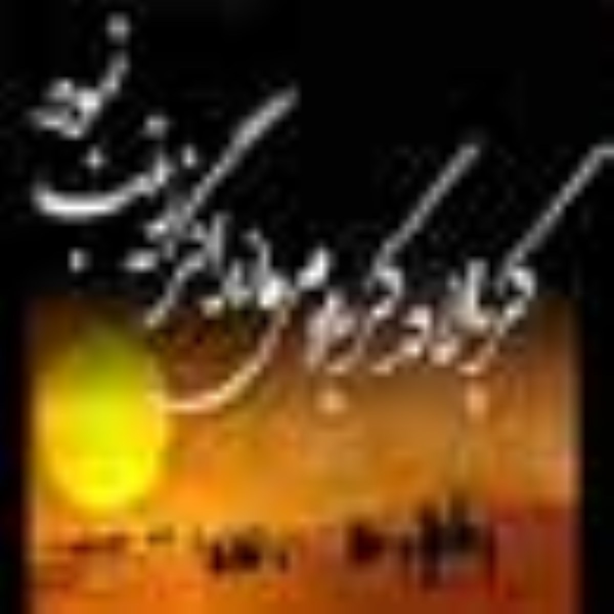 روز چهارم محرم - فرزندان حضرت زینب