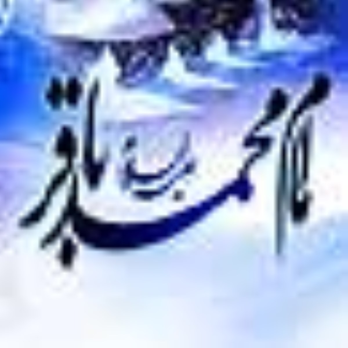 ویژه نامه ولادت امام باقر علیه السلام