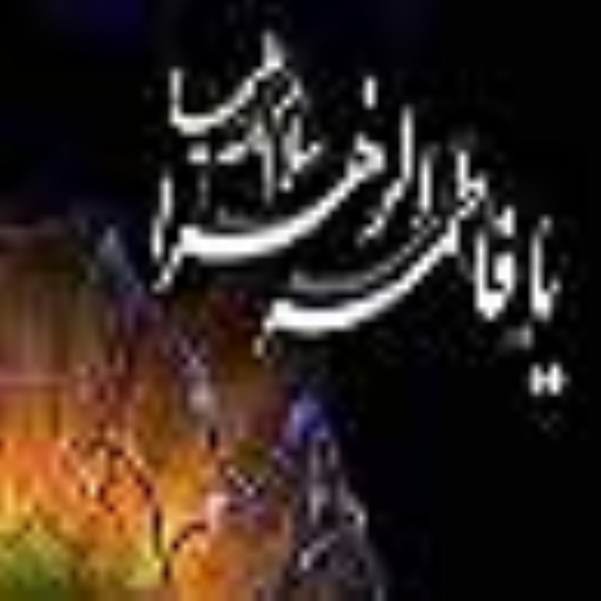 معمای هستی - ویژه نامه شهادت حضرت فاطمه سلام الله علیها