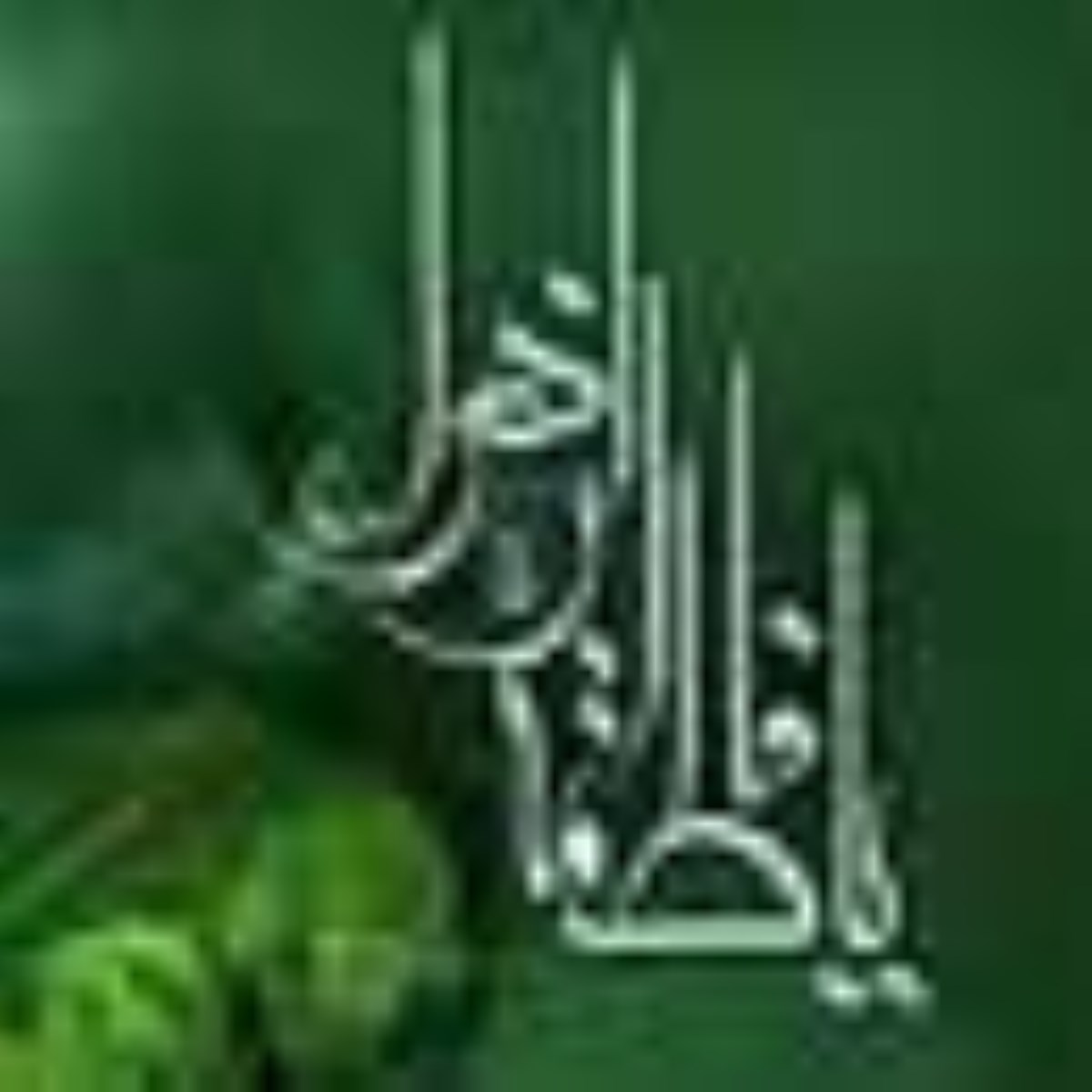 معمای هستی - ویژه نامه شهادت حضرت فاطمه سلام الله علیها