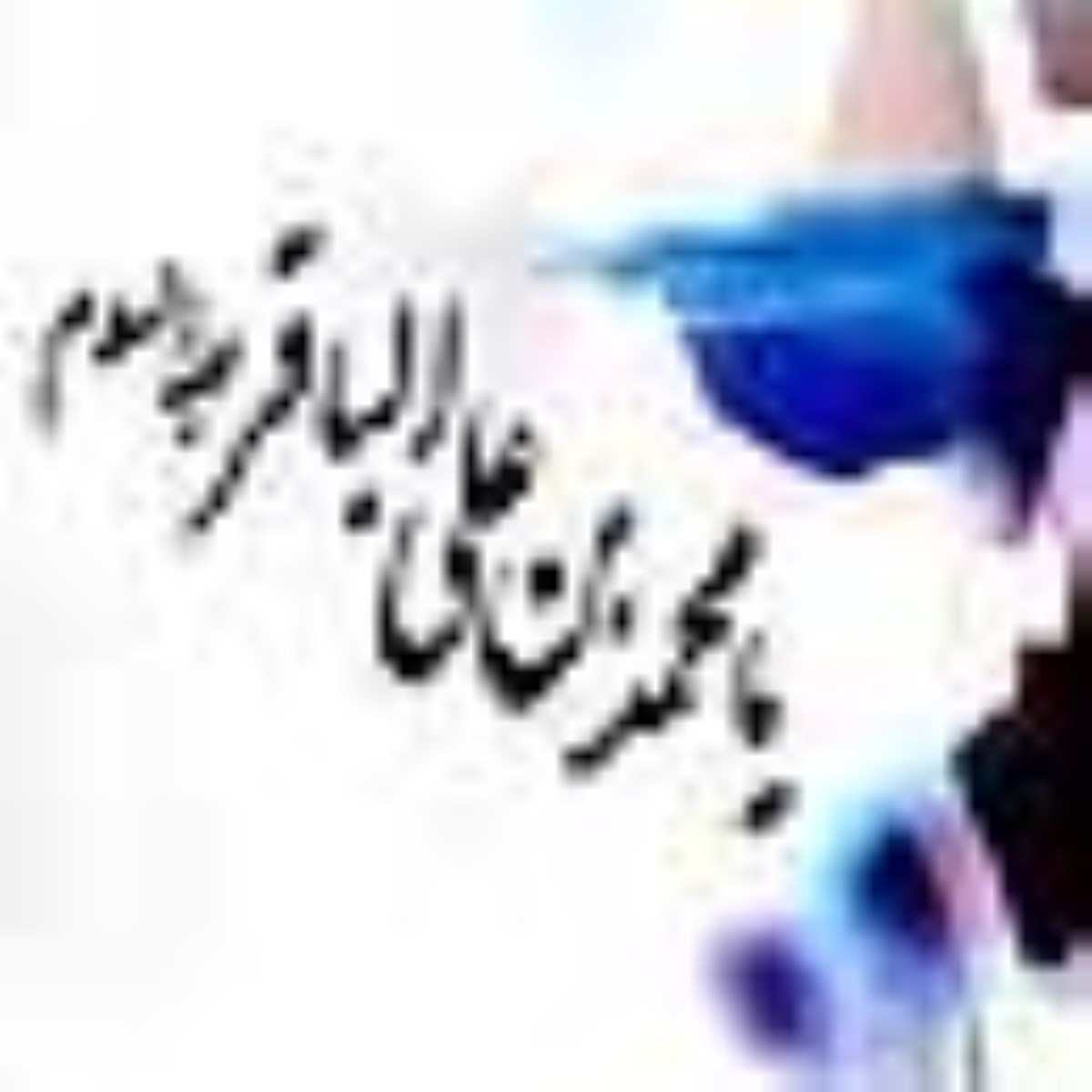 ویژه نامه ولادت امام باقر علیه السلام