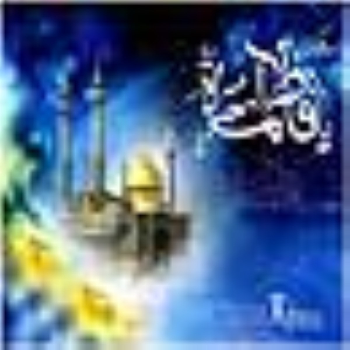 مسافر آفتاب-ويژه نامه وفات حضرت معصومه سلام الله عليها