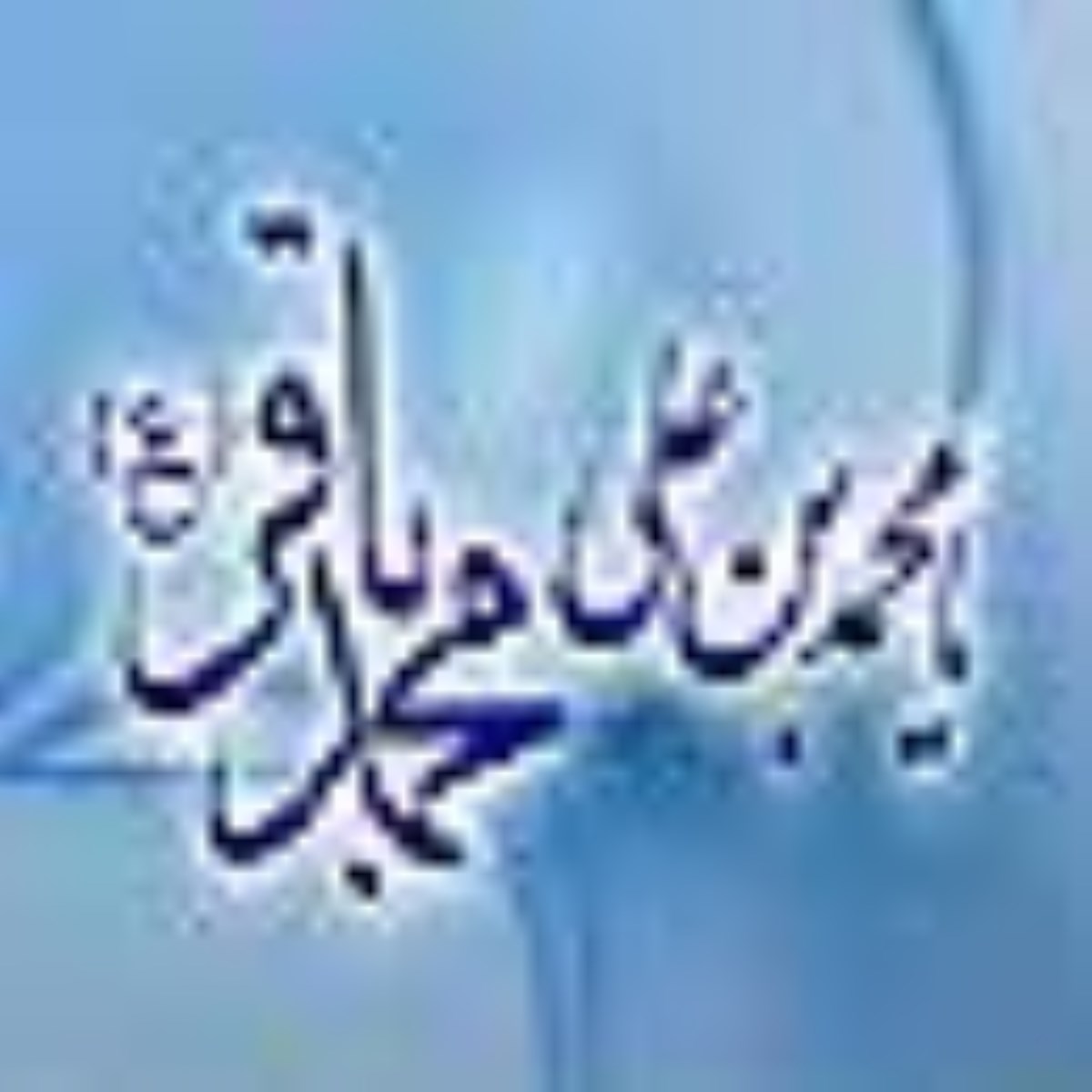 ویژه نامه ولادت امام باقر علیه السلام