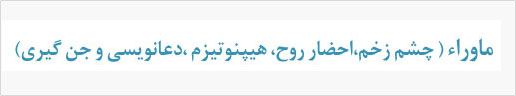 ماوراء 