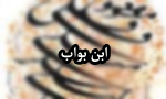 درگذشت "ابن‏ بواب" فقيه، اديب و خوشنويس(413 ق)