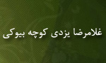 وفات عالم جليل "غلامرضا يزدي كوچه بيوكي" (1378 ق)