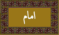 The word ''Imam'' in Quran