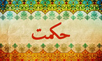 The word ''wisdom'' in Quran