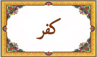  The word '' blasphemy'' in Quran - 3