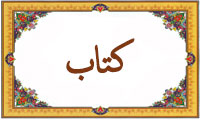 The word '' book '' in Quran - 3 