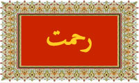   The word '' mercy'' in Quran - 3