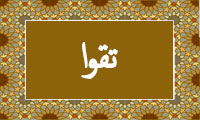   The word '' piety'' in Quran - 4 