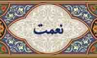 The word '' blessings'' in Quran (2)