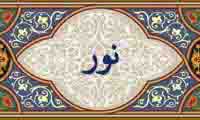   The word '' light'' in Quran (4)